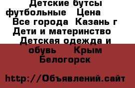 Детские бутсы футбольные › Цена ­ 600 - Все города, Казань г. Дети и материнство » Детская одежда и обувь   . Крым,Белогорск